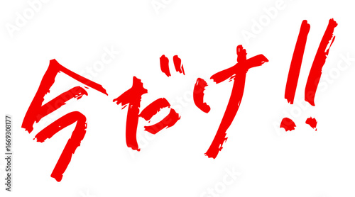 「今だけ！」手書き文字　期間限定・タイムセール・販促用　赤色