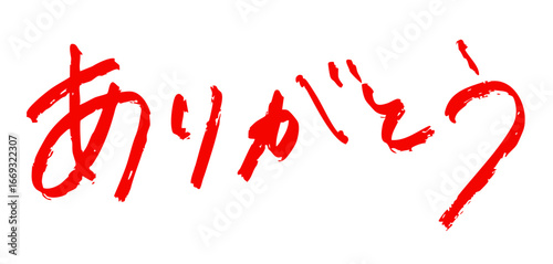 「ありがとう」筆文字風　赤色