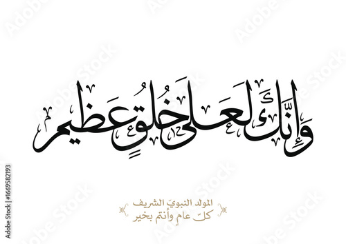 Islamic Calligraphy For Quran Verse about the Prophet Muhammad (peace be upon him). TRANSLATING: most exalted standard of moral excellence وانك لعلى خلق عظيم