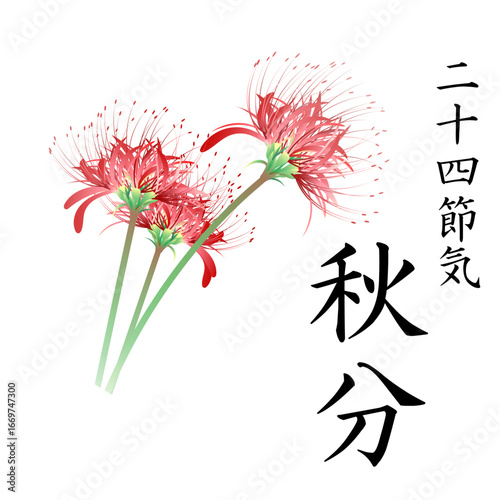二十四節気　秋分