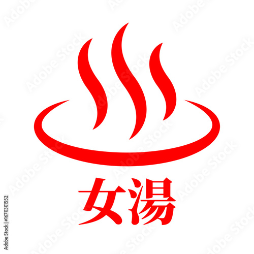 女湯 温泉マーク アイコン イラスト シンプル ベクター素材 レッド 文字入り