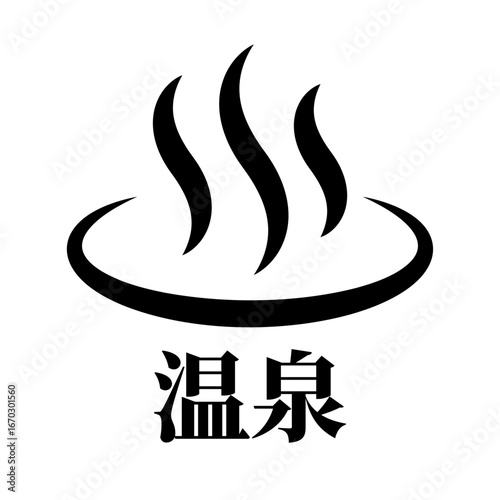 温泉マーク アイコン イラスト シンプル ベクター素材 モノクロ 文字入り