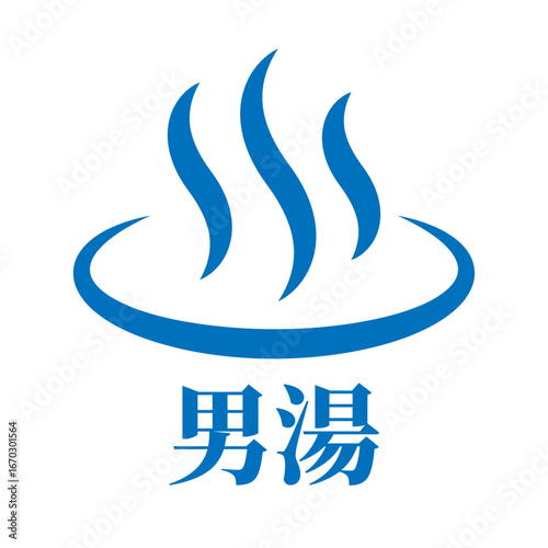 男湯 温泉マーク アイコン イラスト シンプル ベクター素材 ブルー 文字入り