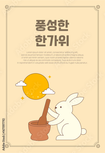 한국 명절 일러스트. 풍성한 한가위의 절구를 든 토끼 캐릭터 일러스트. 벡터 일러스트.