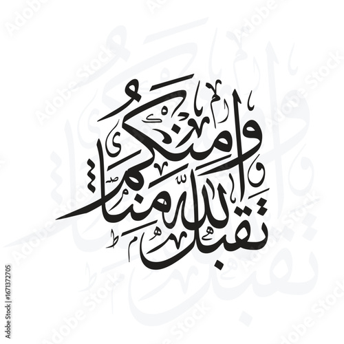 Taqabbal Allahu Minna Wa Minkum, Translated as May Allah Accept from Us and You, Arabic Calligraphy Art