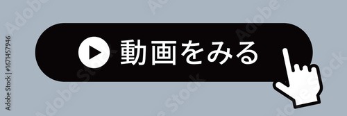 指差しアイコンと動画ボタン