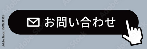 指差しアイコンとお問い合わせボタン