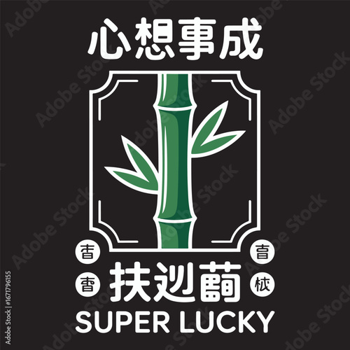 'Super Lucky' Japanese-style design with bamboo and a wish-granting phrase. A modern emblem for good fortune and success vector illustration.