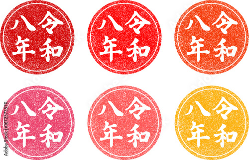 令和八年筆文字ハンコセット　年賀状用の丸いスタンプ　