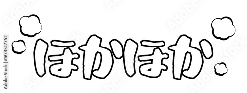 ほかほかの文字素材