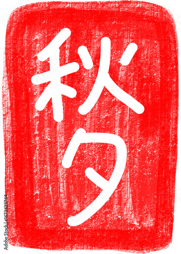 추석 도장