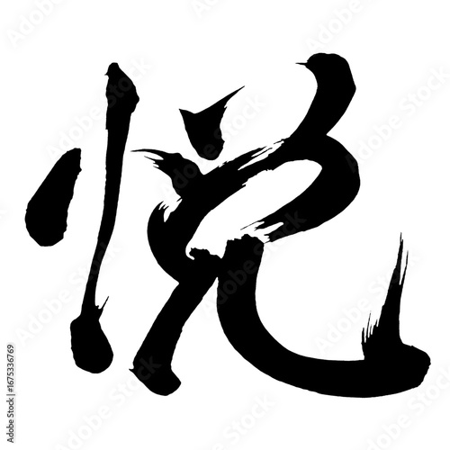 Japan calligraphy art【즐거움・Ecstasy】日本の書道アート【悦・エツ・よろこぶ】／This is Japanese kanji 日本の漢字です／ＡＩではなく実際の日本人が書いた文字／Characters written by actual Japanese people, not AI