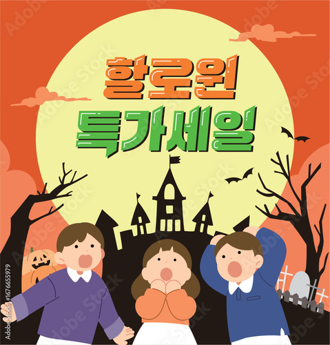 할로윈 세일 템플릿, 주황색 배경, 큰 보름달 아래 놀란 어린이들.