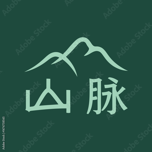 Minimalist mountain logo with Chinese characters 'ɽ_' (sh��nm��i), suitable for a hiking club or outdoor gear brand