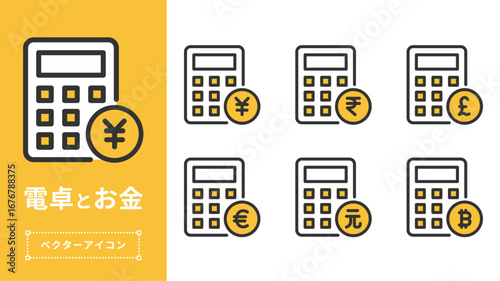 電卓と通貨アイコンセット イラスト | 編集可能 ベクター素材 シンプル お金 金融 家計