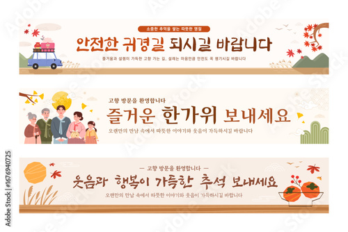 A set of Korean Chuseok holiday illustration banner templates. (Korean translation: Happy Chuseok, Have a safe trip home)