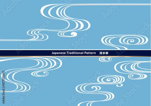 伝統的な和柄の背景素材。日本の紋様素材。流水紋、流水、水。