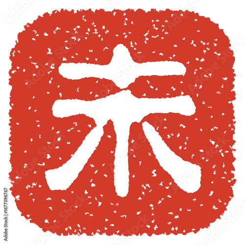 未年のスタンプ