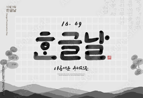 Korea Hangul Proclamation Day Illustration. Translation "Hangul Proclamation Day,beautiful korean language"
