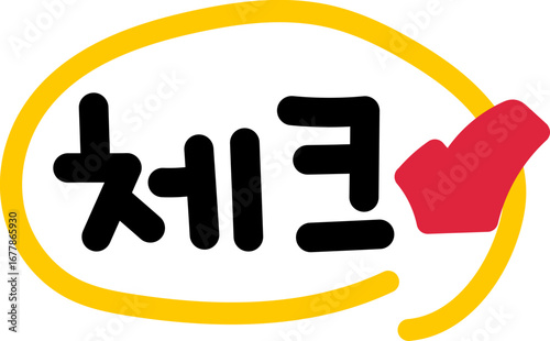 체크
