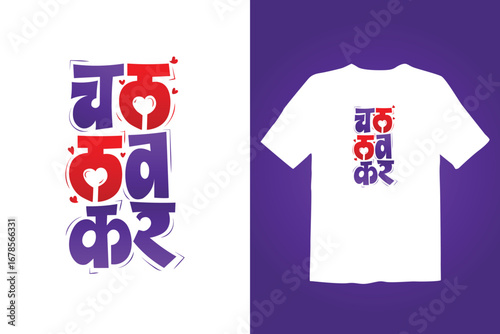 Marathi calligraphy T-shirt design " Chal Love Kar" means Let's make love.