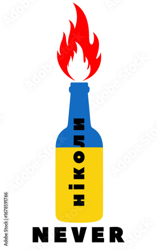 Vector icon symbol of Ukrainain word for NEVER on a Molotov cocktail bottle in Ukraine flag colours
