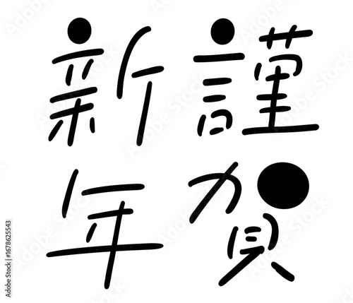 新年に使えるポップなテキスト_謹賀新年｜Playful Texts for New Yea