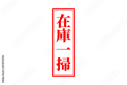 在庫一掃 - 「在庫一掃」の文字の、スタンプをイメージしたセールPOP
