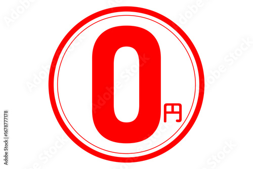 0円 - 「0円（無料）」の文字の、赤いスタンプ（ゴム印）をイメージしたセールPOP

