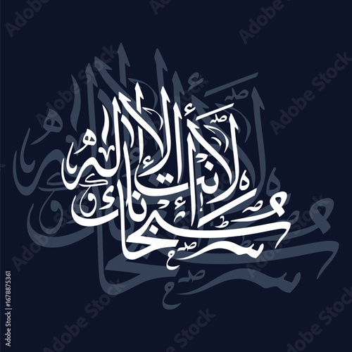 La ilaha illa anta subhanaka, translated as There is no deity but You, powerful Arabic calligraphy