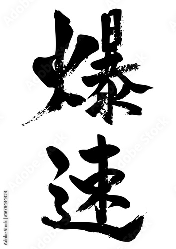 爆速　筆文字1