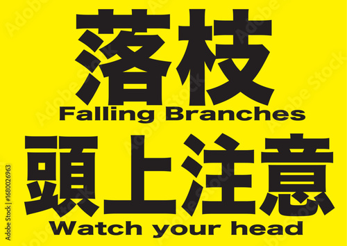 落枝頭上注意