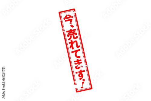 今、売れてます！ - 「今、売れてます！」の文字の、赤いスタンプをイメージしたセールPOP
