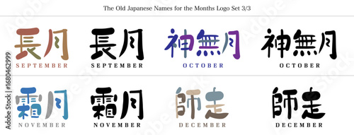 和風月名ロゴ｜長月、神無月、霜月、師走