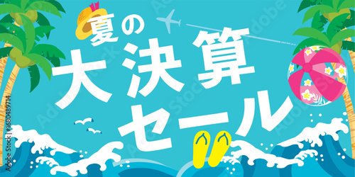 夏の大決算セール　イメージイラスト