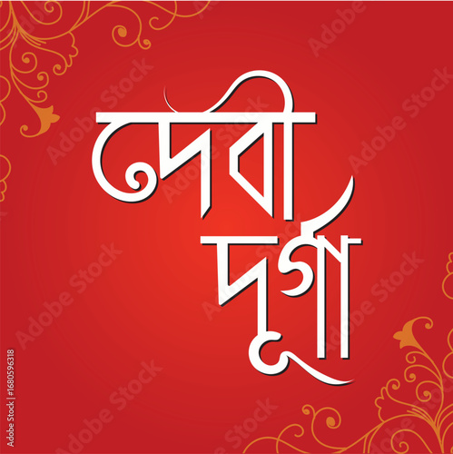 Devi Durga Bengali Text on Red Background. Elegant Bengali typography of Devi Durga in white script on a red background with decorative floral patterns, symbolizing devotion and culture.
