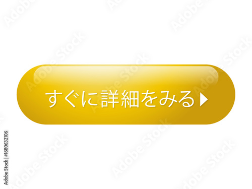 「すぐに詳細をみる」と書かれた黄色い光沢ボタン