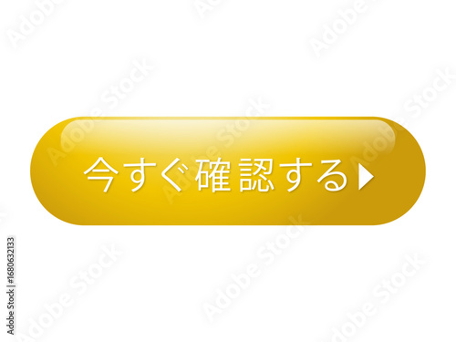「今すぐ確認する」と書かれた黄色い光沢ボタン