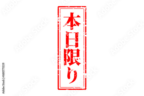 本日限り - 「本日限り」の文字の、赤いスタンプをイメージしたセールPOP
