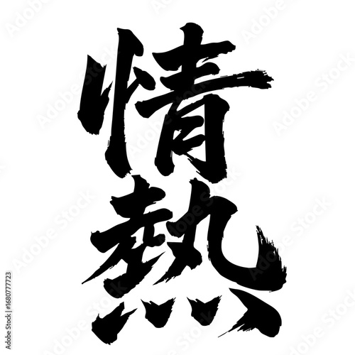 筆文字 情熱 passion 漢字 墨 作字 font Brush letters	
