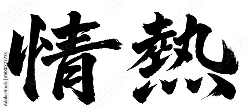 筆文字 情熱 passion 漢字 墨 作字 font Brush letters	