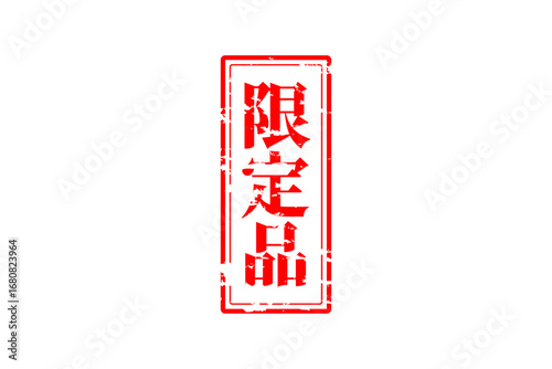 限定品 - 「限定品」の文字の、赤いスタンプをイメージしたセールPOP

