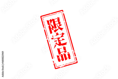 限定品 - 「限定品」の文字の、赤いスタンプをイメージしたセールPOP
