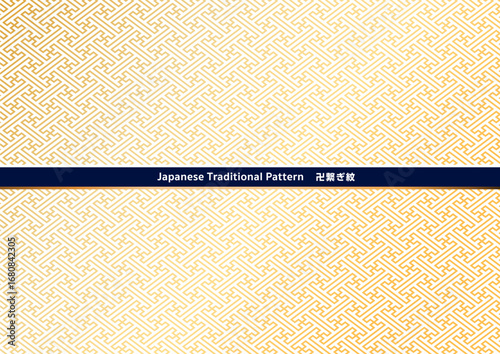 伝統的な和柄の背景素材。日本の紋様素材。卍繋ぎ紋