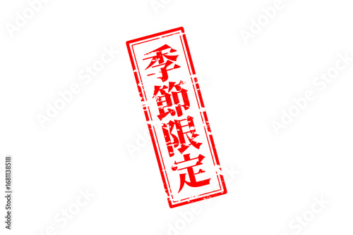 季節限定 - 「季節限定」の文字の、赤いスタンプをイメージしたセールPOP
