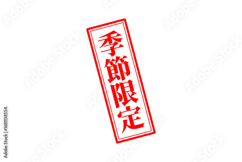 季節限定 - 「季節限定」の文字の、赤いスタンプをイメージしたセールPOP
