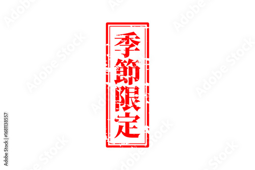季節限定 - 「季節限定」の文字の、赤いスタンプをイメージしたセールPOP
