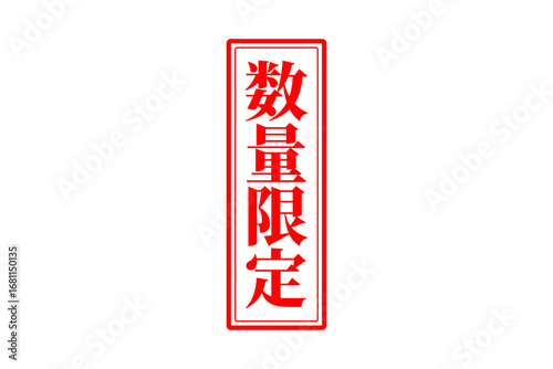 数量限定 - 「数量限定」の文字の、赤いスタンプをイメージしたセールPOP
