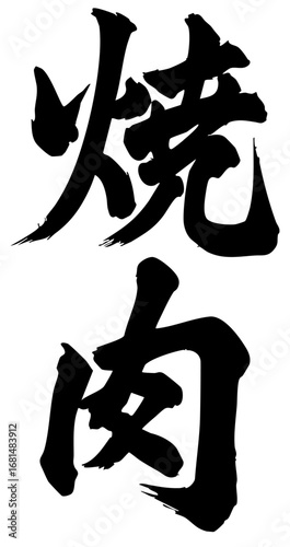 筆文字 焼肉 yakiniku 漢字 墨 作字 font Brush letters 縦文字