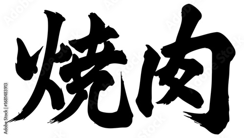 筆文字 焼肉 yakiniku 漢字 墨 作字 font Brush letters 横文字